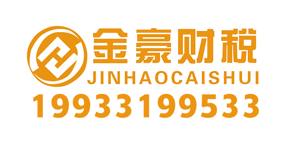 金豪财税_金豪财税企业管理有限公司_安平县代理记账_安平县公司注册_安平县注册公司_安平县商标注册_安平县财务咨询