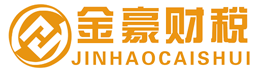 金豪财税_金豪财税企业管理有限公司_安平县代理记账_安平县公司注册_安平县注册公司_安平县商标注册_安平县财务咨询